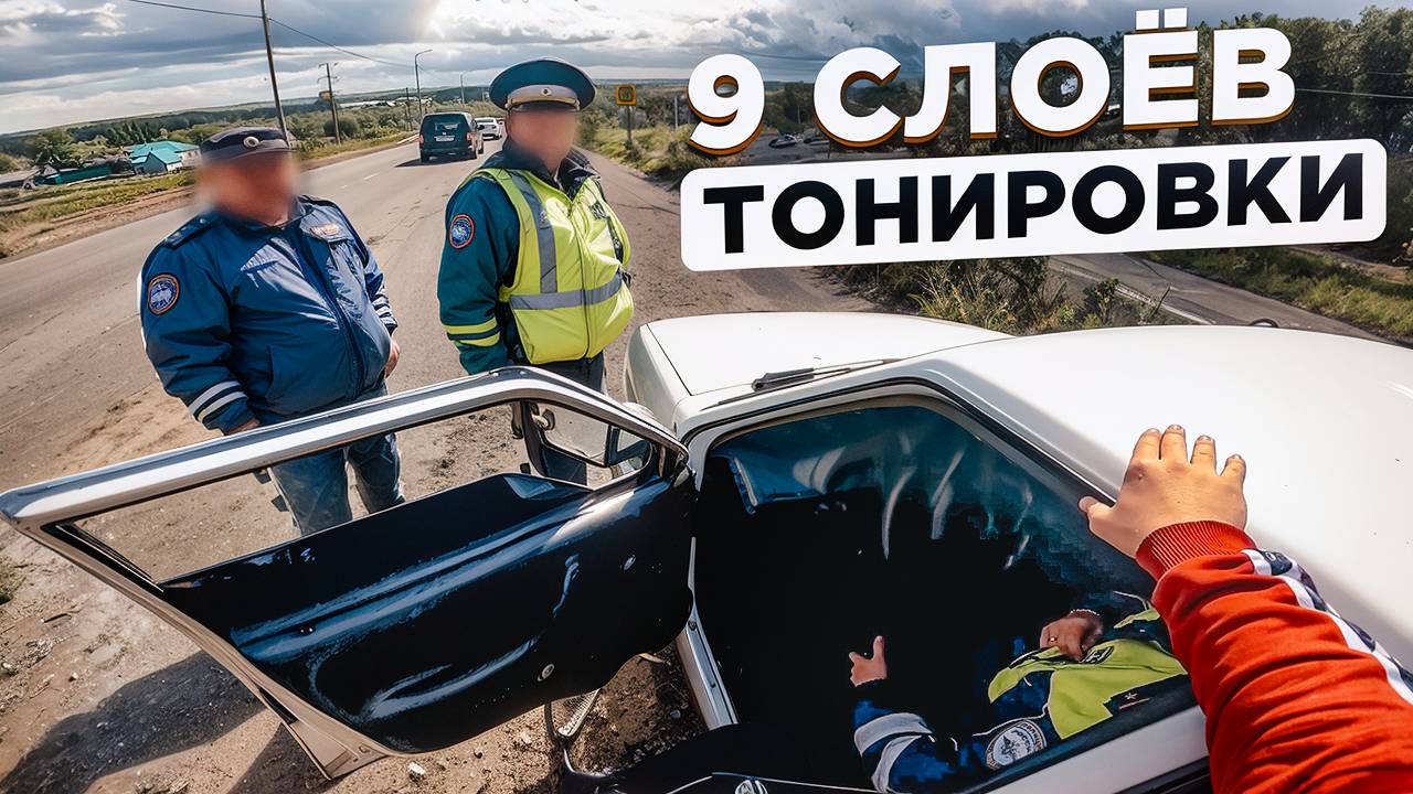 ИЩУ ДПС С 9 СЛОЯМИ ТОНИРОВКИ / ЗАПИСАЛ РЕАКЦИЮ ДПС !!!! смотреть онлайн