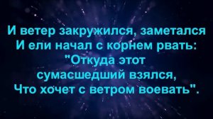 КиШ Смельчак и ветер караоке