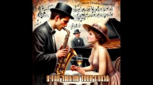 Я так люблю твои глаза ( стихи Татьяны Семеновой), СПб
