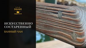 Искусственно состаренный банный чан