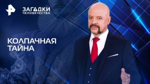 Колпачная тайна — Загадки человечества с Олегом Шишкиным (28.05.2025)