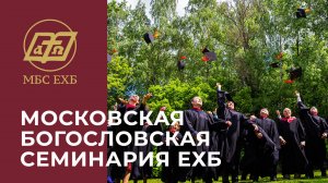 МОСКОВСКАЯ БОГОСЛОВСКАЯ СЕМИНАРИЯ ЕХБ