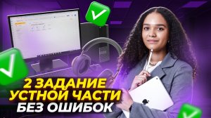 Самые частые вопросы в задании №2 устной части | Как получить максимум | ЕГЭ по английскому 2024