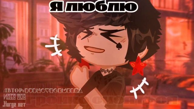 -Люблю я лишь, себя_(Данте/Эмма)_песня: ( кофе с корицей - смотреть онлайн
