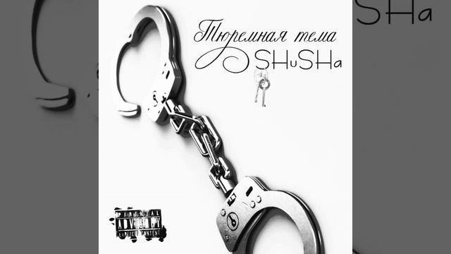 Тюремная тема
