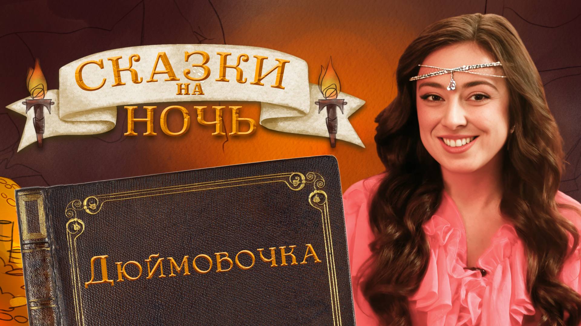 Ханс Кристиан Андерсен «Дюймовочка» | Сказки на ночь смотреть онлайн