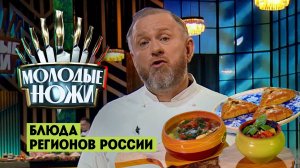 Молодые ножи: Знаменитые блюда регионов России