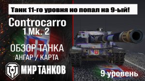 Controcarro 1 Mk. 2 обзор ПТ САУ Италии | оборудование CC 1 Mk. 2 бронирование | ЦЦ 1 Мк. 2