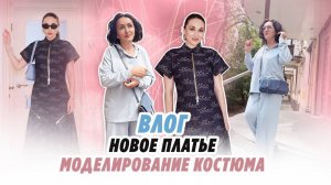 ВЛОГ_ 26.05.25_ НОВОЕ ПЛАТЬЕ_ МОДЕЛИРОВАНИЕ КОСТЮМА_