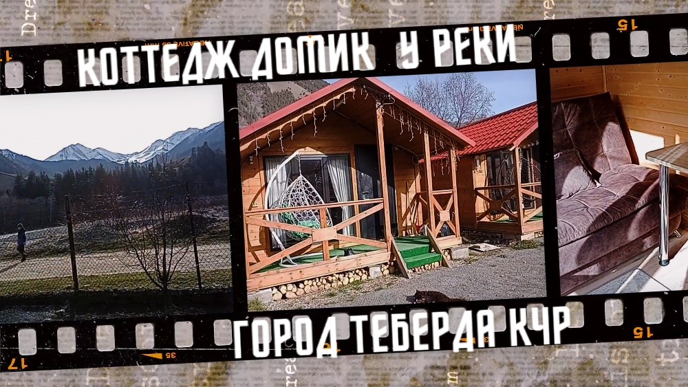 Обзор коттеджа Домик у реки, Теберда КЧР. Март 2024 г. смотреть онлайн