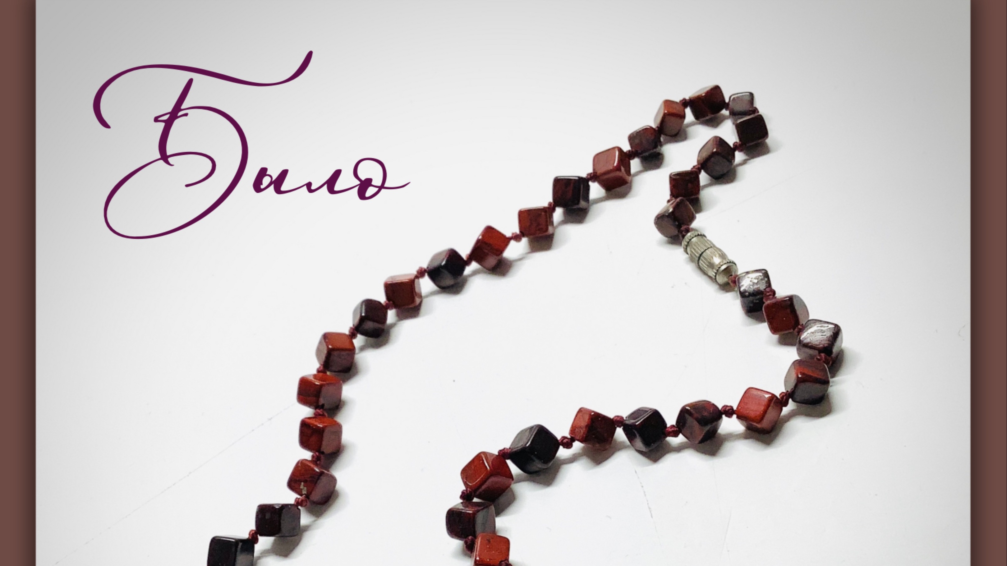 Украшения. Мастер-класс по деликатной переделке бус из яшмы смотреть онлайн