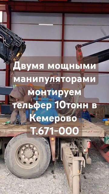 Большие манипуляторы. Монтаж. Кранбалки Велескран. 10 т смотреть онлайн