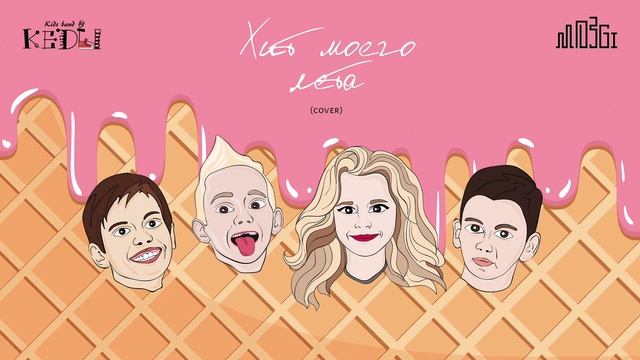 КЕДЫ - Хит моего лета (cover MOZGI) | STAR TIME смотреть онлайн