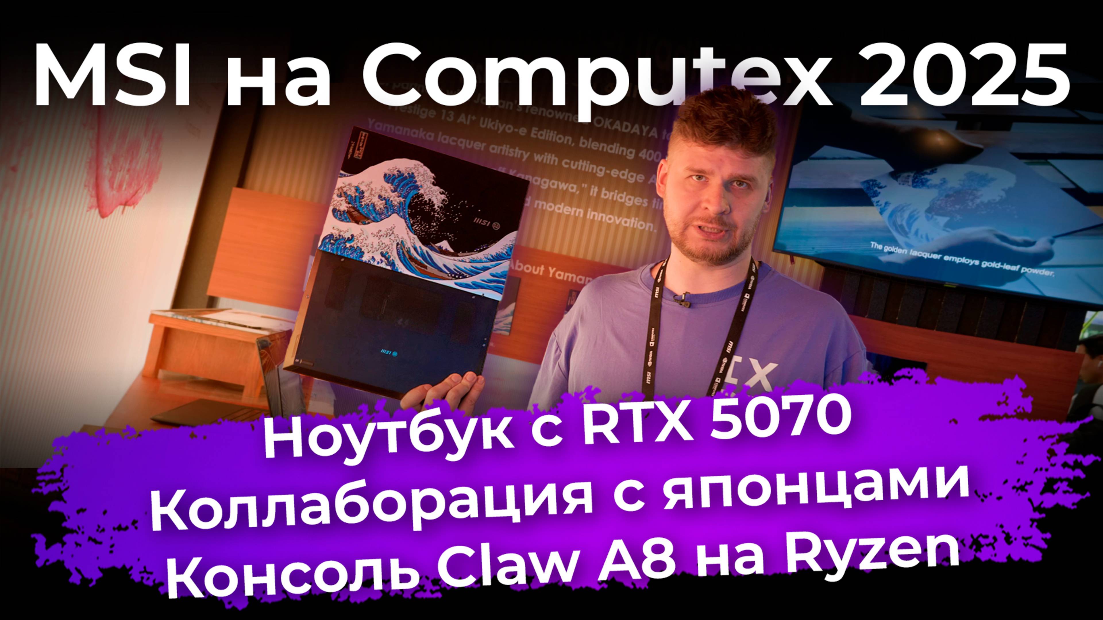 MSI на Computex 2025: ноутбук с RTX 5070, коллаборация с японцами и консоль Claw A8 на Ryzen смотреть онлайн