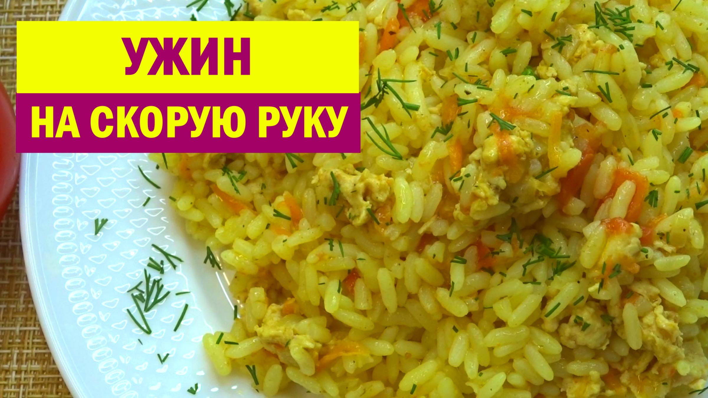 ОБАЛДЕТЬ как вкусно. УЖИН на СКОРУЮ РУКУ. Готовлю так РИС, когда нет времени на ПЛОВ смотреть онлайн