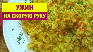 ОБАЛДЕТЬ как вкусно. УЖИН на СКОРУЮ РУКУ. Готовлю так РИС, когда нет времени на ПЛОВ