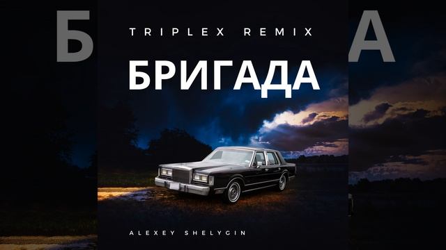 Бригада (Triplex Remix) смотреть онлайн