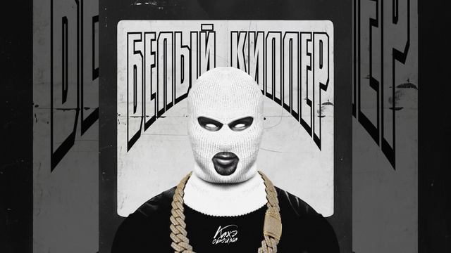 Белый киллер смотреть онлайн