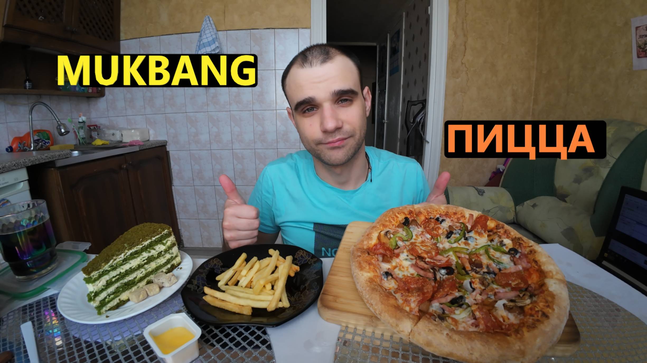 ПОЗДРАВЛЕНИЕ С ДНЁМ РОЖДЕНИЯ ИВАНА / МУКБАНГ / ПИЦЦА / КАРТОФЕЛЬ ФРИ / ТОРТ ФИСТАШКОВЫЙ / MUKBANG смотреть онлайн