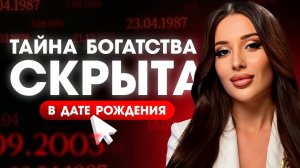 Почему ты не зарабатываешь? Как НАЧАТЬ ЗАРАБАТЫВАТЬ БОЛЬШЕ по ДАТЕ РОЖДЕНИЯ?
