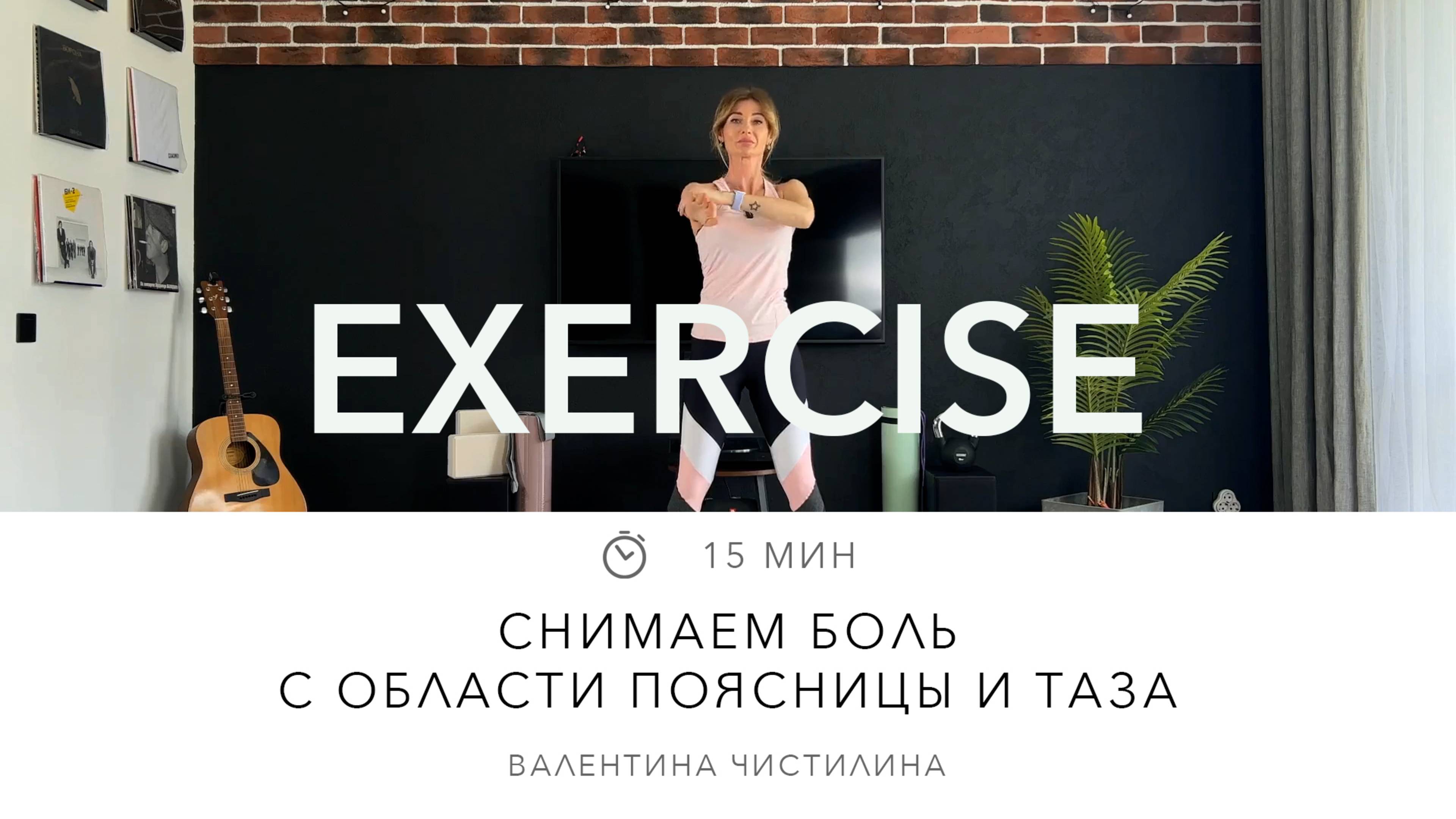 Снимаем боль с области поясницы и таза