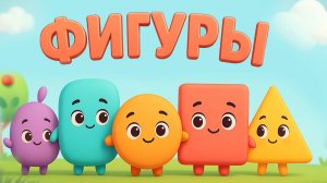 Учим веселые Фигуры: Квадрат, Треугольник , Круг и друзья! Песенка для Детей
