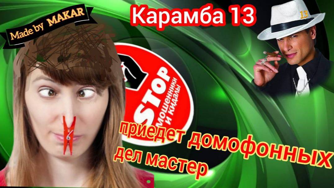 Глупые мошенники устанавливают домофоны.)) Автор Карамба. смотреть онлайн