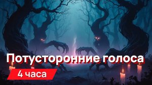 Звуки для соседей - потусторонние голоса, пугающие, месть соседям