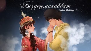 Shokan Ualikhan - Біздің махаббат | Шоқан Уалихан - Біздің маха