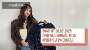 Two hands - Приглашенный гость. Кристина Ржевская. Прямой эфир от 28.05.2025