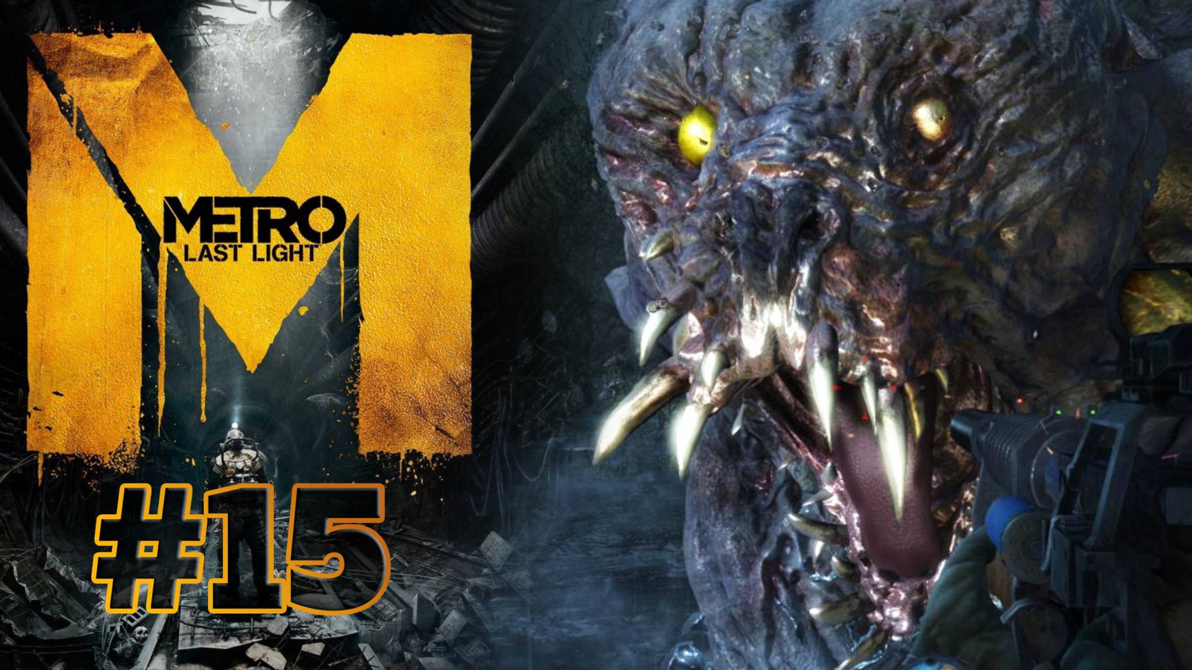 БОСС ПАВЕЛ И БОСС МЕДВЕДЬ | Metro: Last Light прохождение #15 (сложность хардкор)