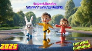 Новинки музыки 2025 ⚡️ Премьера клипа 2025 🔥 Новые детские песни 2025 ❤️ Новая музыка 2025.Топ