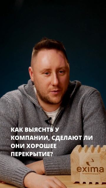 Как выяснить у компании, сделают ли они хорошее перекрытие? Дома из клееного бруса exima #shorts смотреть онлайн
