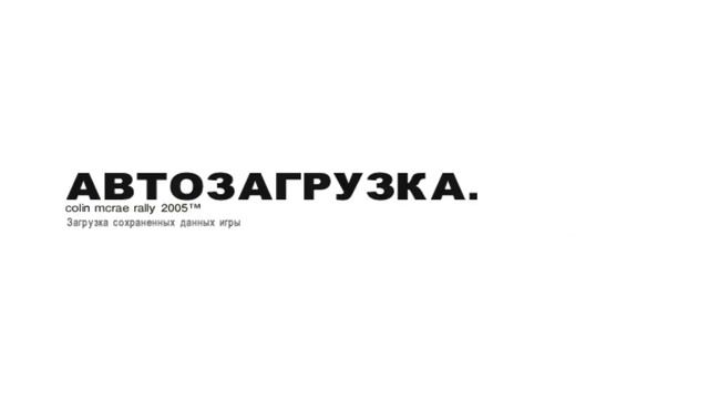 CMR2005 прохождение #46 Серия смотреть онлайн