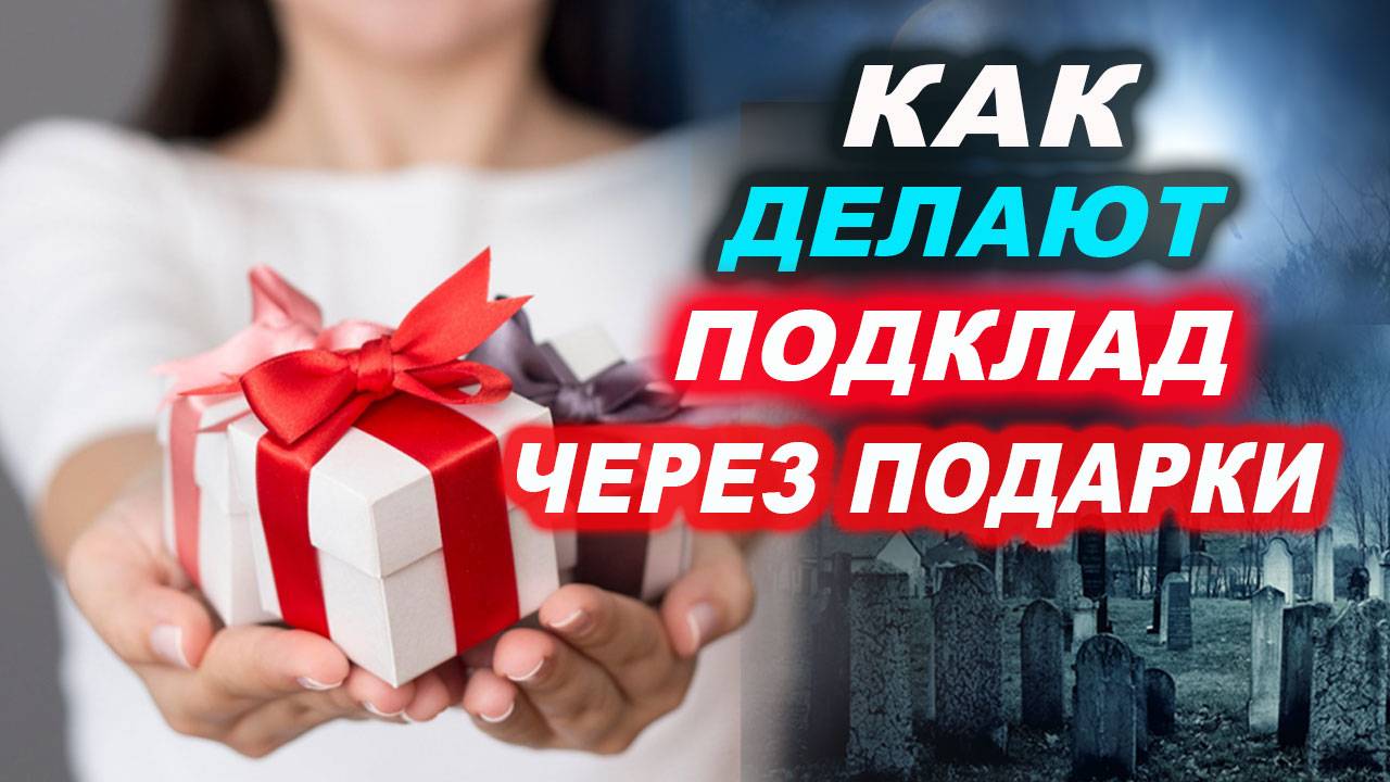 Осторожно! Как с подарком передают подклад. Как убрать подклад? Как избавиться от подклада? | Грин смотреть онлайн