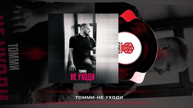 Томми - Не уходи (2024) смотреть онлайн