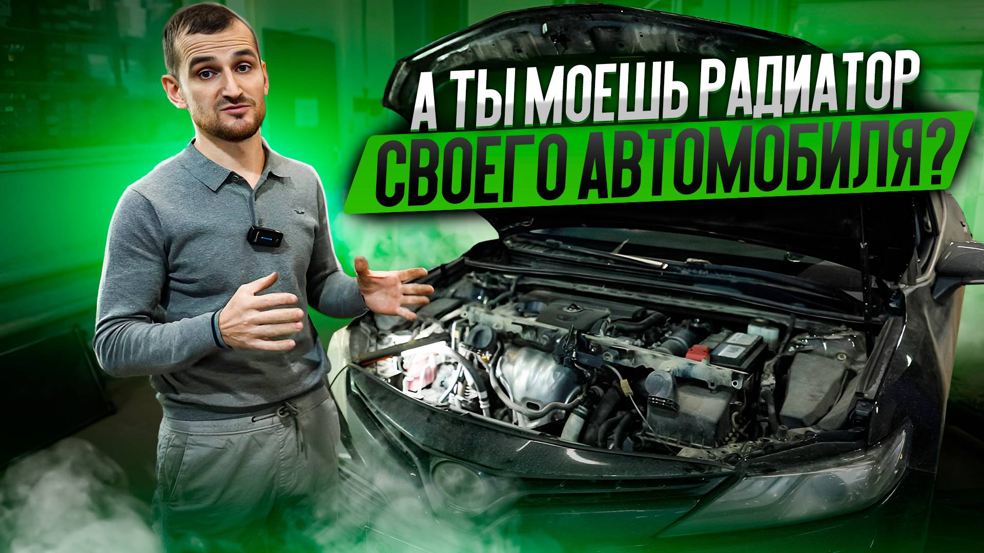 А ТЫ моешь радиатор своего автомобиля? смотреть онлайн