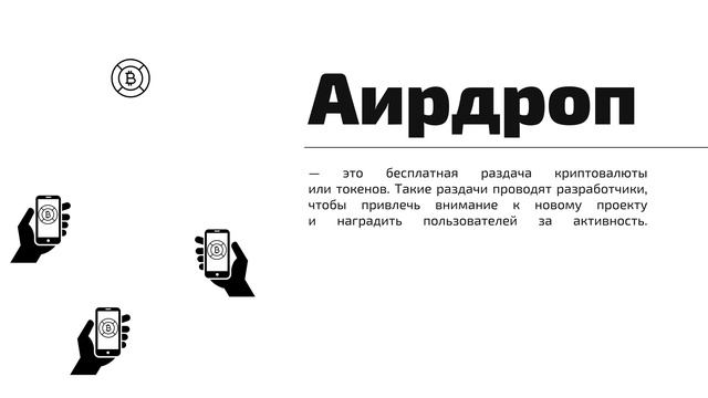 Аирдроп