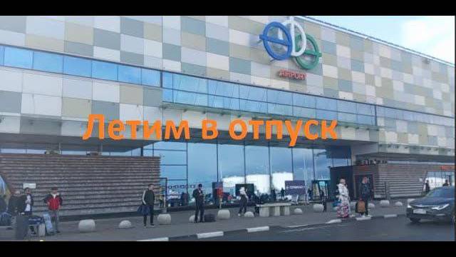 Красноусольск- Уфа. Еду в аэропорт. В отпуске смотреть онлайн