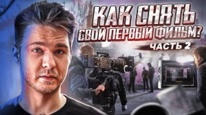 КАК СНЯТЬ СВОЙ ПЕРВЫЙ ФИЛЬМ? | Часть 2