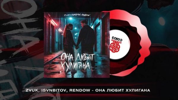 Zvuk, ISVNBITOV, Rendow - Она любит хулигана (2025)
