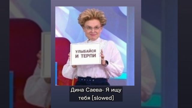 Дина Саева- Я ищу тебя [slowed]🎀 смотреть онлайн
