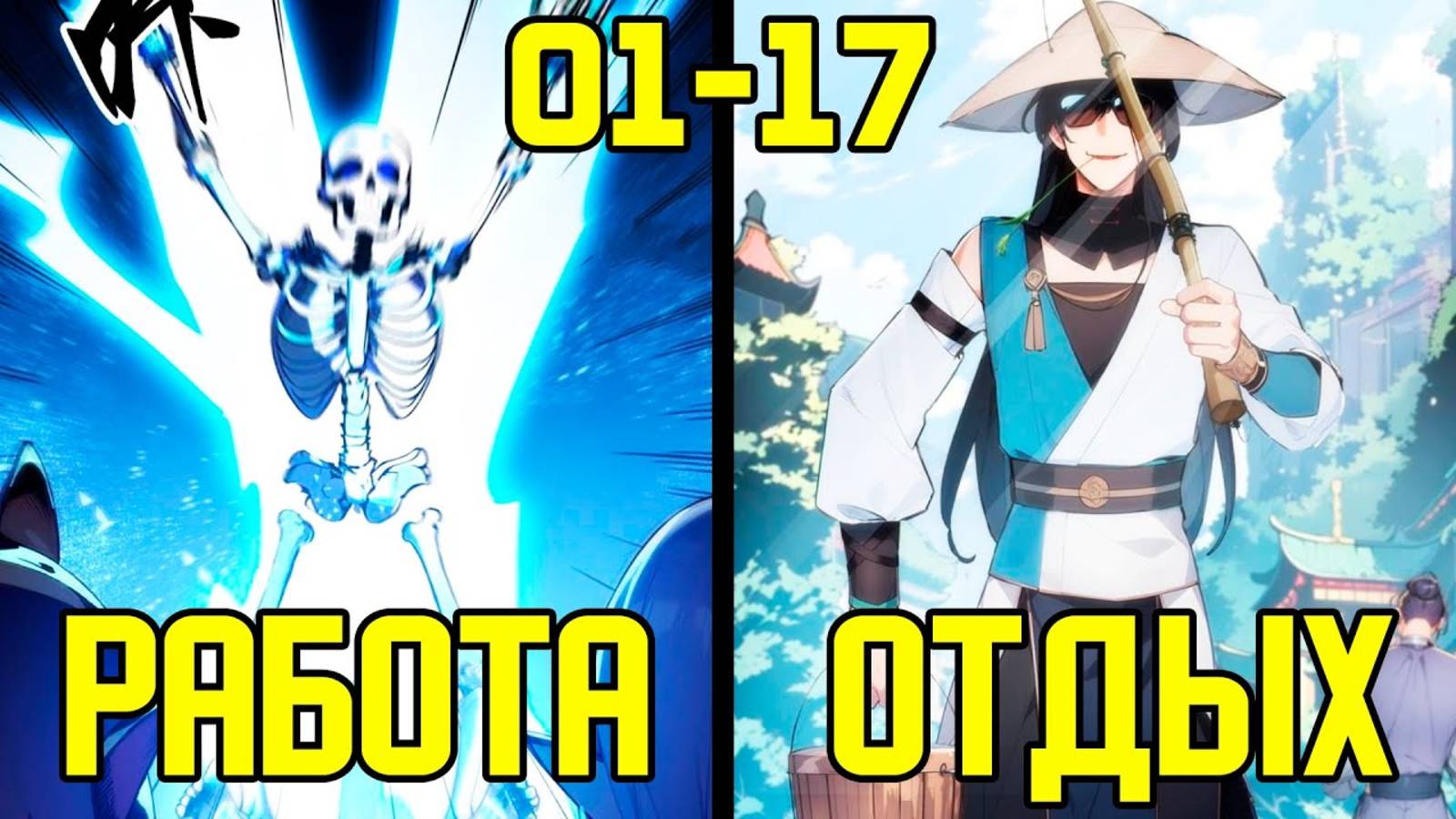 [1-17] Переродившись снова, он хочет отдыхать - от Работяги до Лентяя (Озвучка Манги) смотреть онлайн