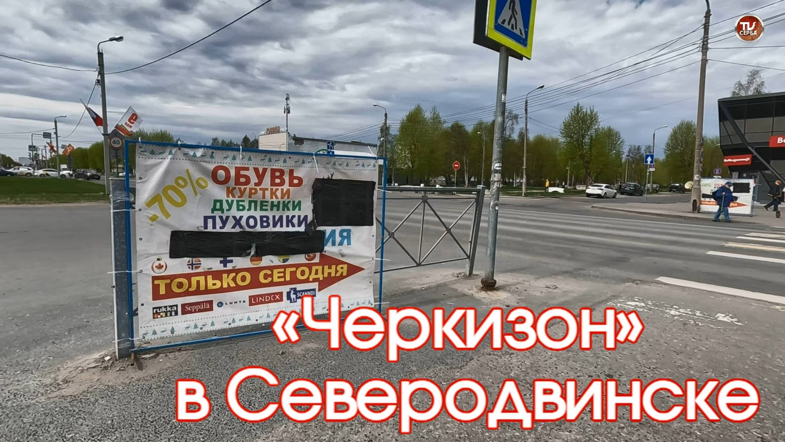 «Черкизон» в Северодвинске. смотреть онлайн