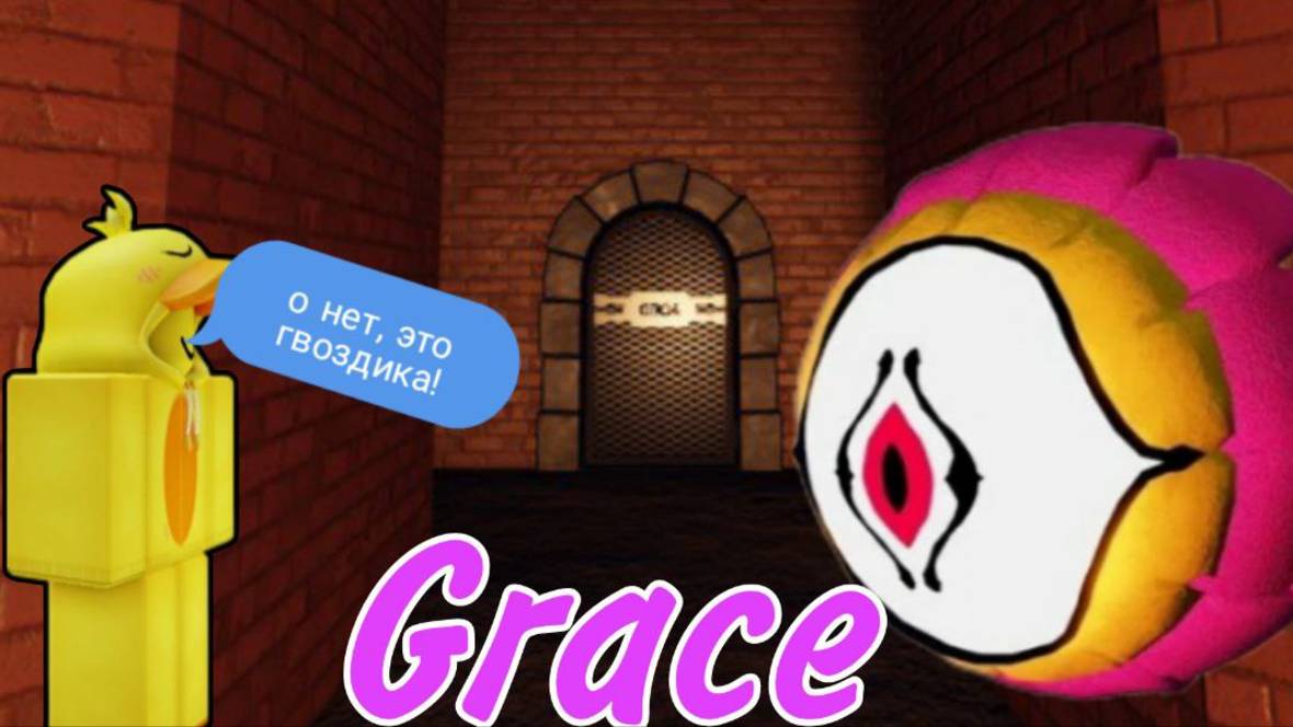 ИГРАЕМ В ГРЕЙС! | GRACE | Roblox смотреть онлайн