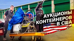 Разбор двух контейнеров / Нашел то, что давно хотел / Аукционы контейнеров в США