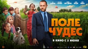 Поле чудес 6+