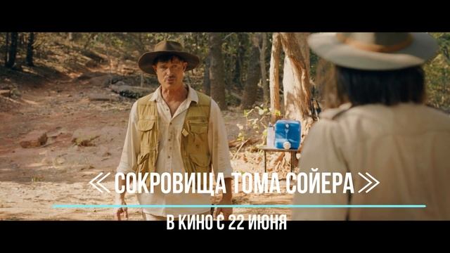 ≪Сокровища Тома Сойера≫ - в кино с 22 июня 2023 года (в России) смотреть онлайн