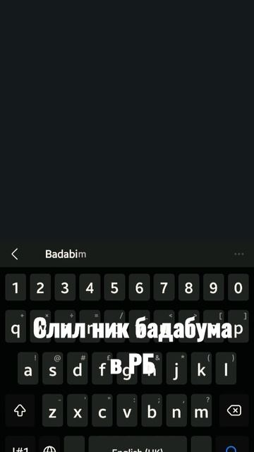 ник бадабума