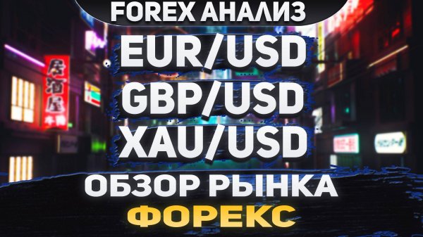 Форекс аналитика | EUR/USD ●  GBP/USD ● XAU/USD | Forex ● Форекс Прогноз ● Форекс прогноз на сегодня